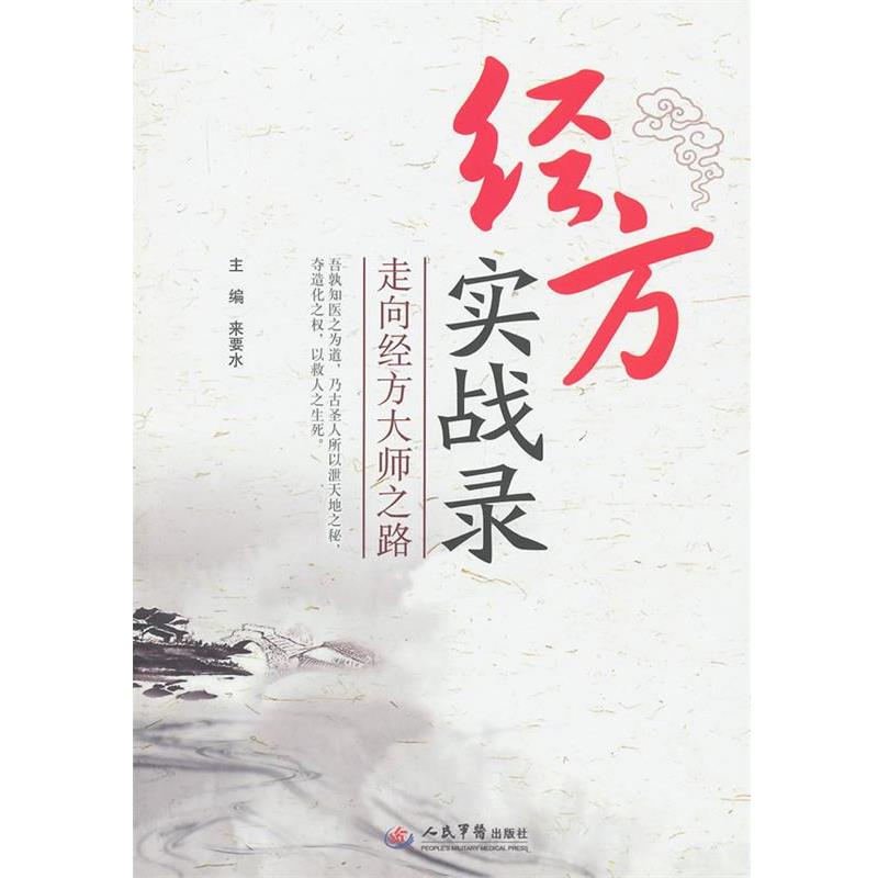 【正版书】 经方实战录-走向经方大师之路 来要水 主编 人民军医出版社