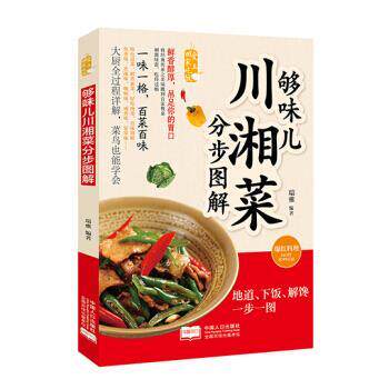 【正版书】 够味儿川湘菜分步图解 瑞雅 著 中国人口出版社