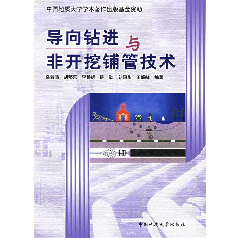【正版书】 导向钻进与非开挖铺管技术 乌效鸣,胡郁乐,李粮纲 等编著 中国地质大学出版社