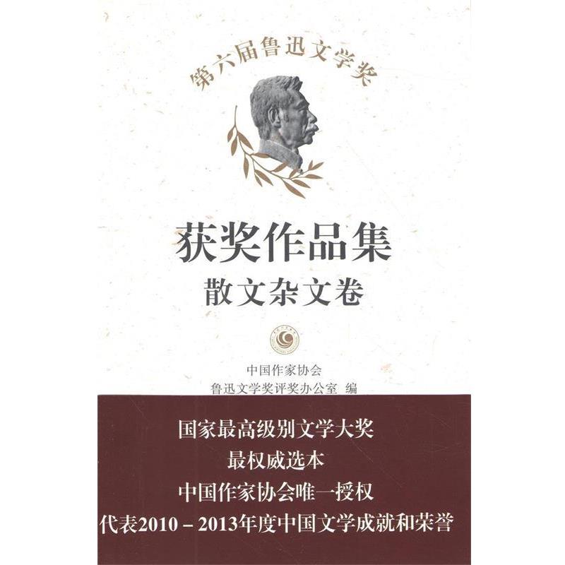 【正版书】 第六届鲁迅文学奖获奖作品集散文杂文卷 中国作家协会鲁迅文学奖评奖办公室　编 作家出版社