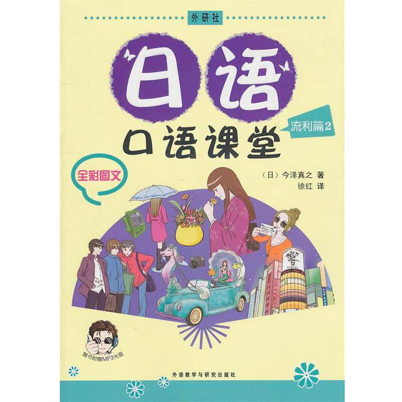 【正版书】 日语口语课堂 (日)今泽真之 著,徐红 译 外语教学与研究出版社