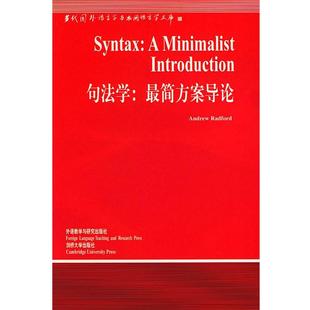 【正版书】 句法学:简方案导论 (英)瑞德福特(Radford,A.) 著,顾阳 导读 外语教学与研究出版社