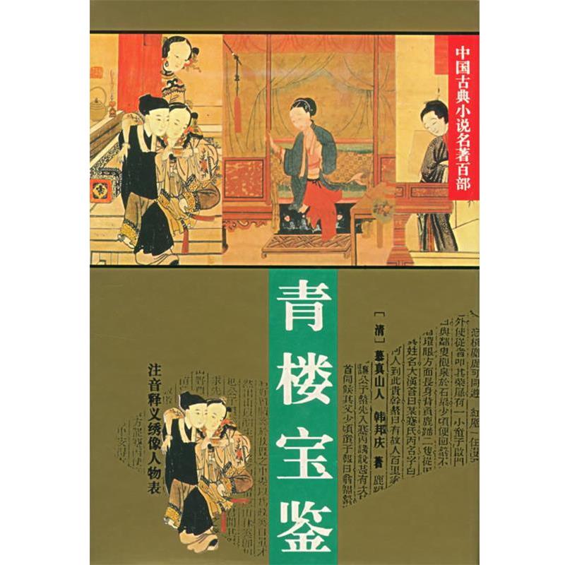 【正版书】 青楼宝鉴:中国古典小说名著百部 (清)慕真山人,(清)韩邦庆 著 华夏出版社