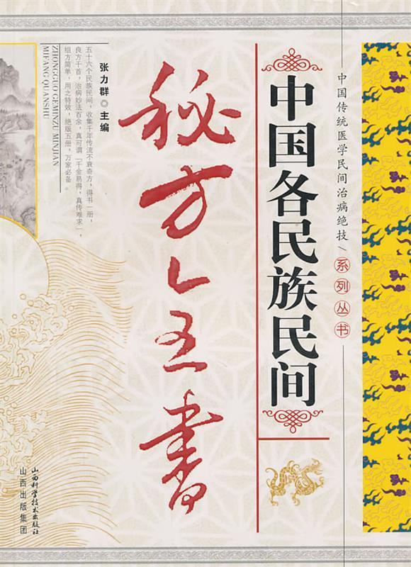 【正版现货】中国各民族民间秘方全书 张力群