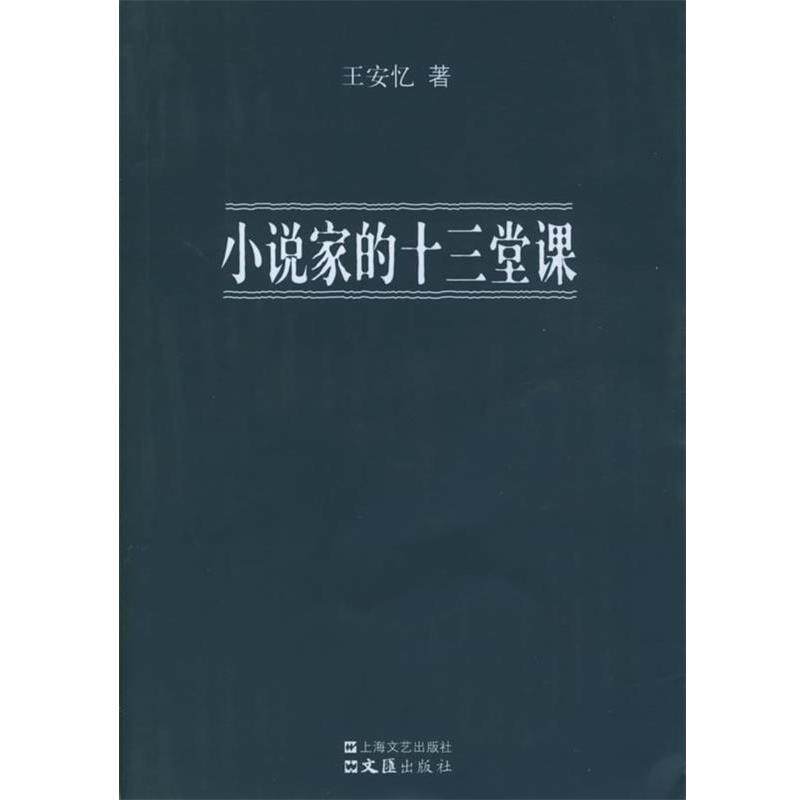 【正版书】 小说家的十三堂课 王安忆 著 上海文艺出版社