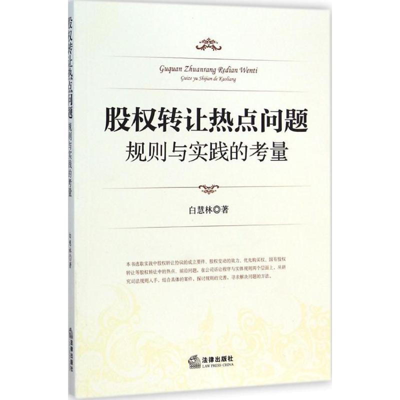 【正版书】 股权转让热点问题规则与实践的考量 白慧林　著 法律出版社