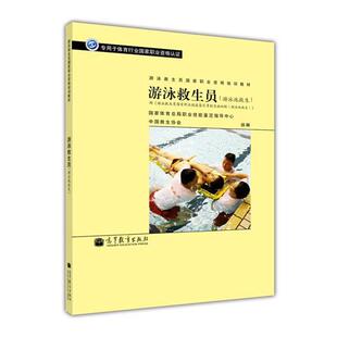 【正版书】 游泳救生员 国家体育总局职业技能鉴定指导中心 中国救生协会 编 高等教育出版社