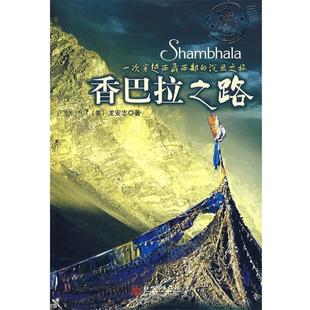 【正版书】 香巴拉之路 (美)龙安志 著,孟黎莎 译 新世界出版社