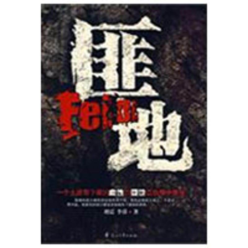 【正版书】 匪地 刘震,李睿 著 花山文艺出版社