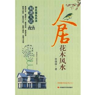 【正版书】 人居花木风水 李德雄 著 中国时代经济出版社