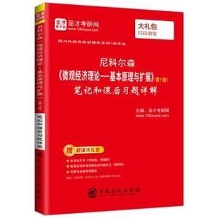 尼科尔森 微观经济理论 中国石化出版 正版 社 圣才考研网 书 笔记和课后习题详解 基本原理与扩展