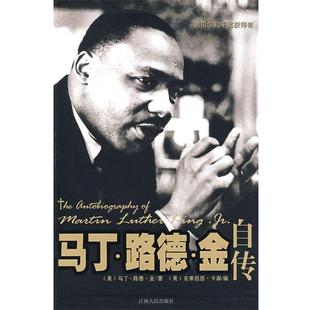 美 卡森 正版 马丁·路德·金自传 译 社 杨婕 金 书 马乐梅 编 著 江西人民出版 张安恩