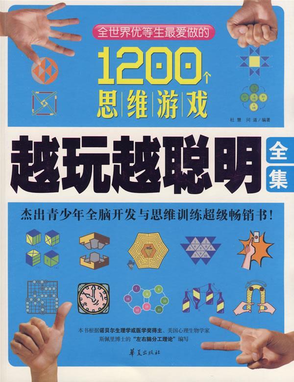 【正版现货】越玩越聪明全集 全世界优等生 爱做的1200个思维游戏 杜慧、问道