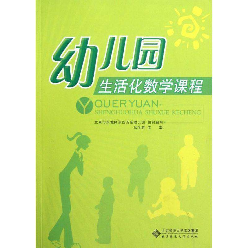 【正版书】 幼儿园生活化数学课程 岳全英 主编,北京市东城区东四五务幼儿园组织 编写 北京师范大学出版社