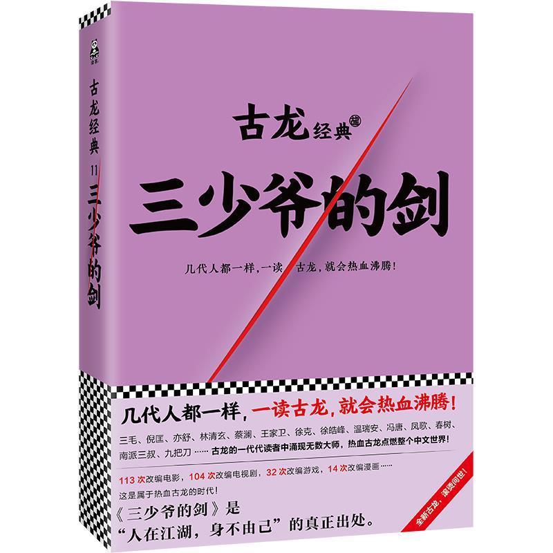 【正版书】 三少爷的剑 古龙 文汇出版社