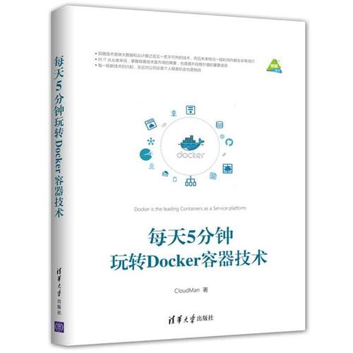 【正版书】 每天5分钟玩转Docker容器技术 CloudMan 清华大学出版社