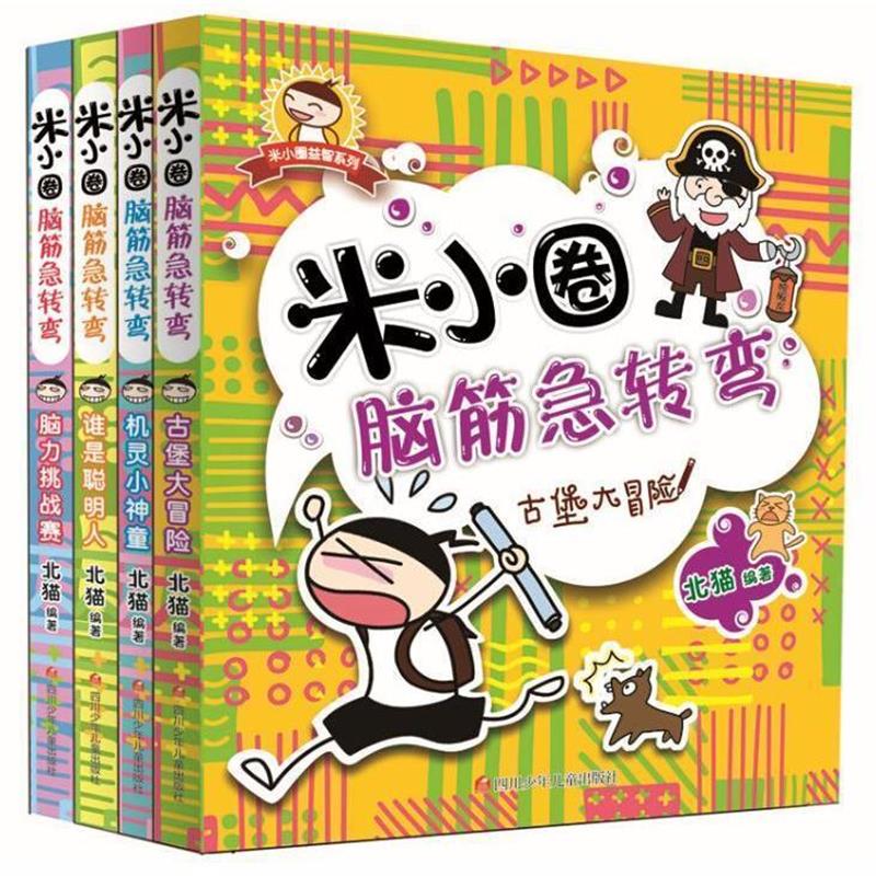 【正版书】 米小圈脑筋急转弯 北猫 四川少年儿童出版社