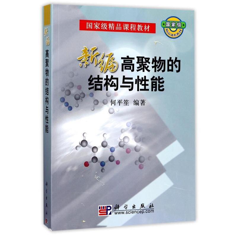 【正版书】 新编高聚物的结构与性能 何平笙 著 科学出版社