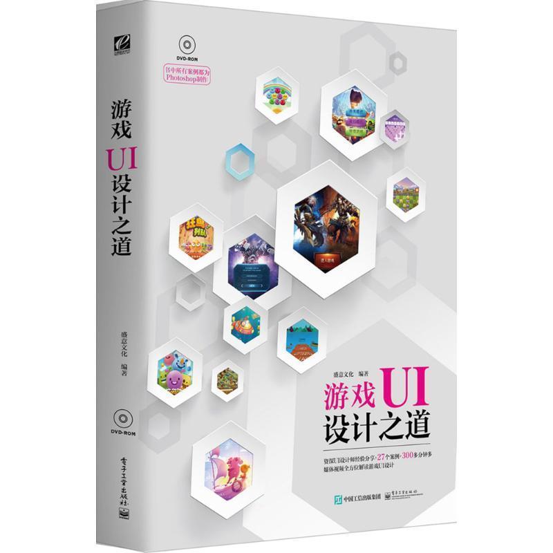 【正版书】 游戏UI设计之道 盛意文化 编著 电子工业出版社