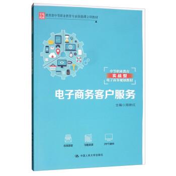 【正版书】 电子商务客户服务 周艳红 中国人民大学出版社