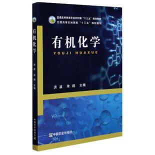 【正版书】 有机化学 洪波,朱鹤 编 中国农业出版社