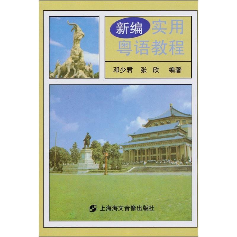 【正版书】 新编实用粤语教程 邓少君,张欣 著 上海海文音像出版社