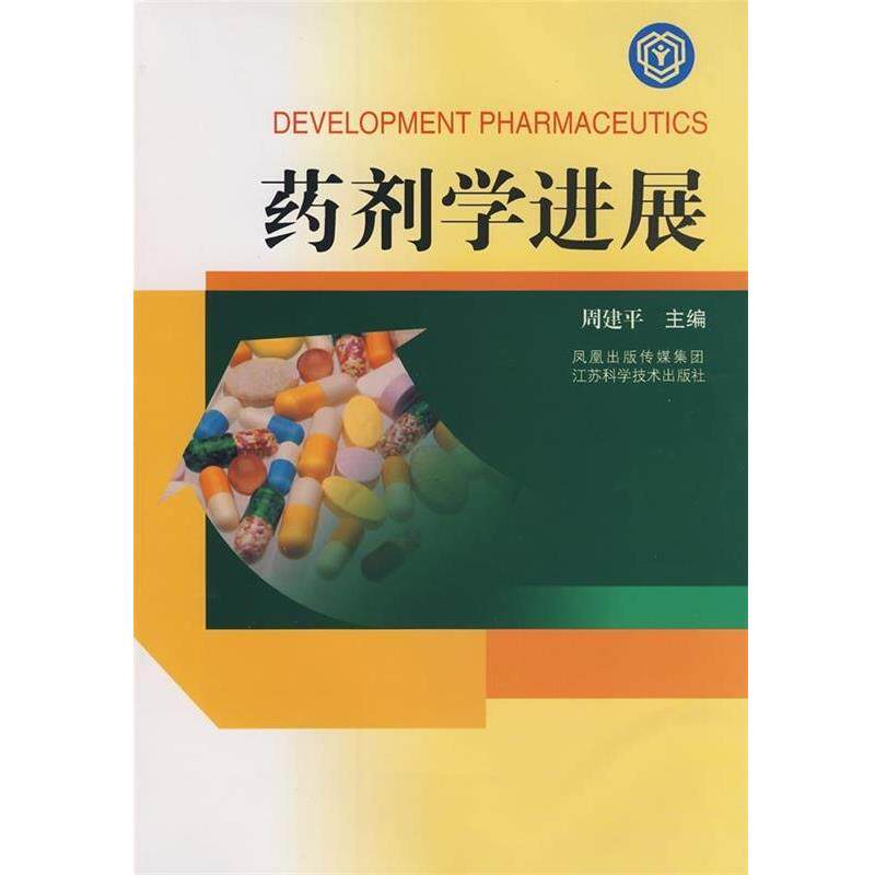 【正版书】 药剂学进展 周建平 编 江苏科学技术出版社