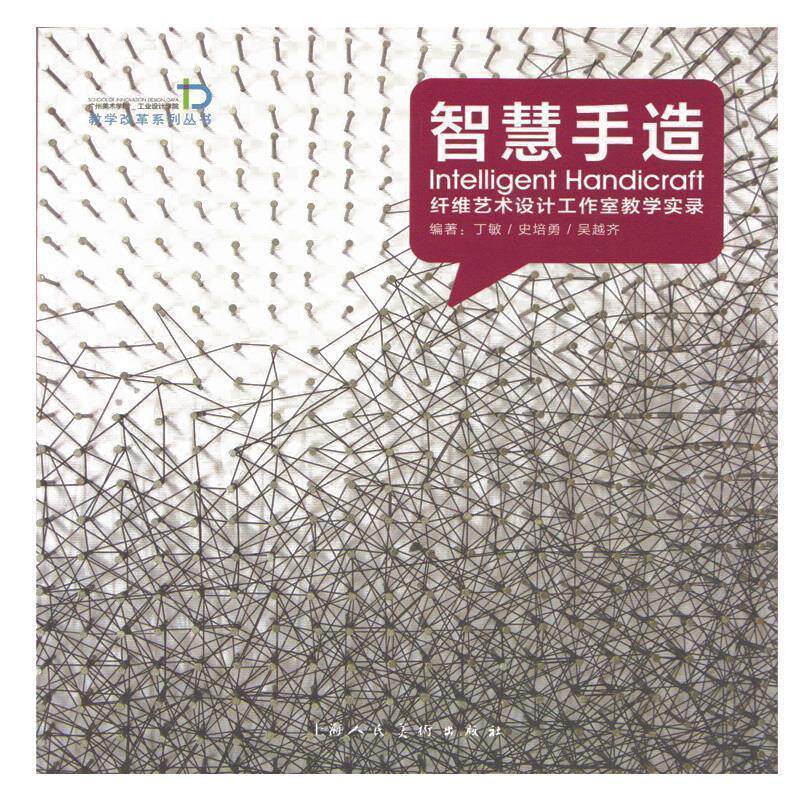 【正版书】 智慧手造纤维艺术设计工作室教学实录广州美术学院工业设计学院教学改革系列丛书 丁敏 等编著 上海人民美术出版社