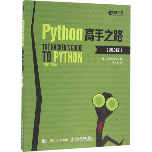 【正版书】 Python高手之路 第3版 【法】朱利安·丹乔(Julien Danjou) 人民邮电出版社