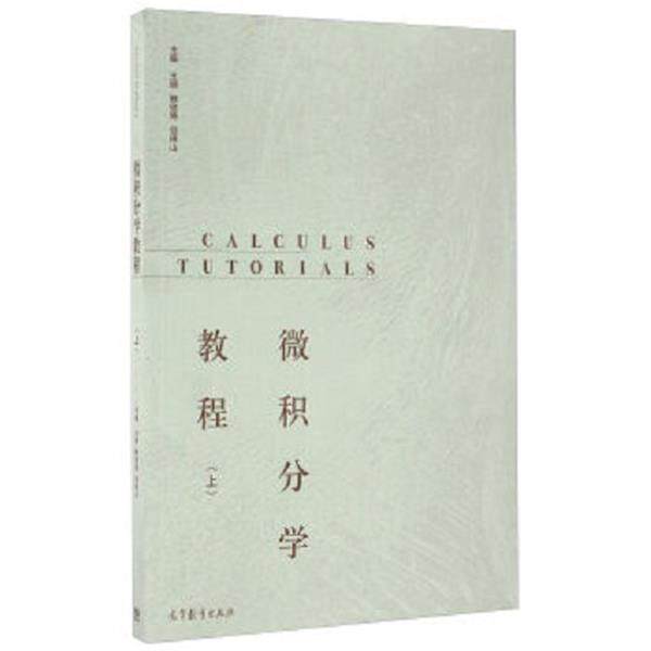 【正版书】 微积分学教程 王娴,鲍俊艳,谷银山 编 高等教育出版社