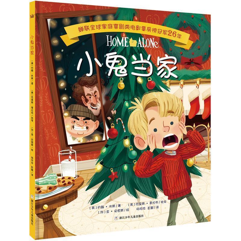 【正版书】 奇想国当代精选:小鬼当家 [美]约翰·休斯著, [美]克里斯·哥伦布执导, [加]金·史密斯绘,杨玲玲 彭懿译 浙江少年儿童