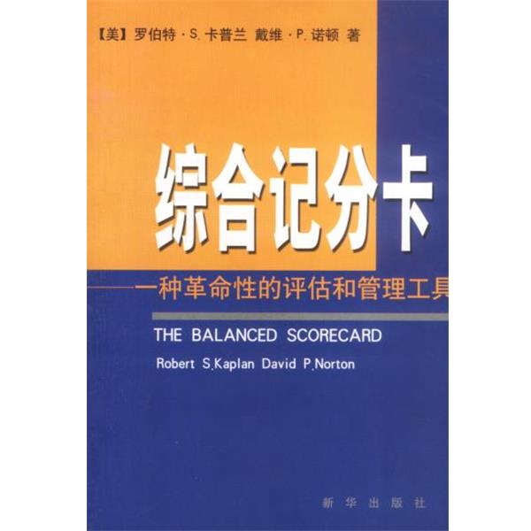 【正版书】 综合记分卡—一种革命性的评估和管理工具 [美]罗伯特·S·卡普兰 戴维·P·诺顿 著 新华出版社