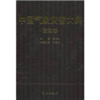 【正版书】 中国气象灾害大典：云南卷 刘建华,温克刚,《中国气象灾害大典》编委会 编 气象出版社