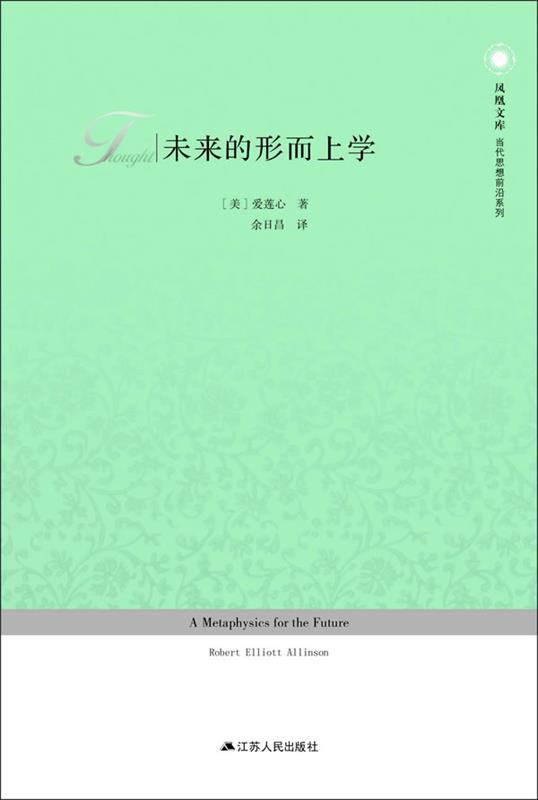 【正版】凤凰文库-未来的形而上学[美]爱莲心；余日昌