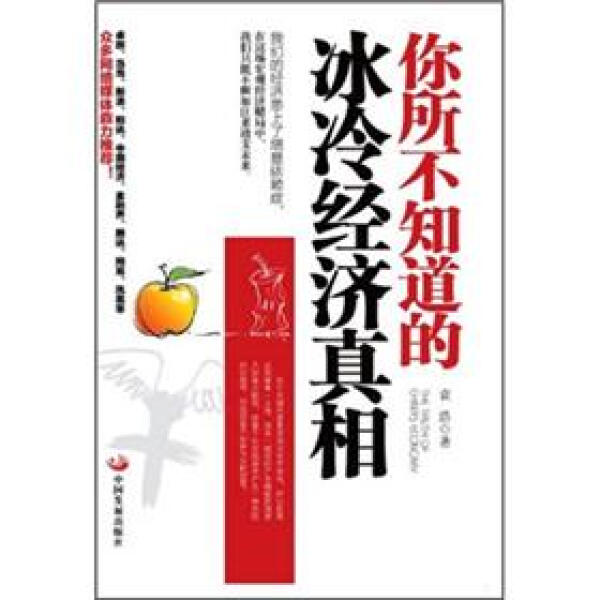 【正版现货】你所不知道的冰冷经济真相9787802347595