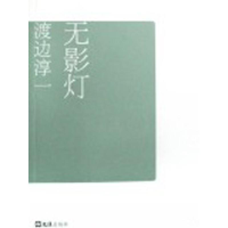 【正版书】 无影灯 渡边淳一自选集007 (日)渡边淳一|译者:张维娜,知非 文汇出版社