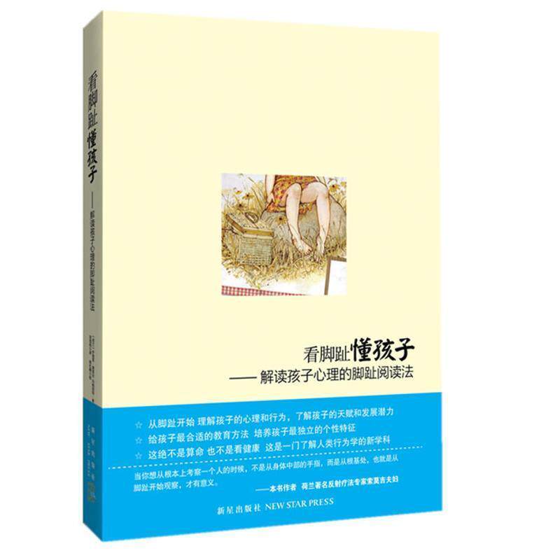 【正版书】 看脚趾懂孩子:解读孩子心理的脚趾阅读法 (荷兰)伊姆雷·索莫吉,玛格丽特·索莫吉 著,李雪柏　译 新星出版社