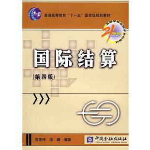 【正版书】 国际结算 苏宗祥,徐捷 编著 中国金融出版社