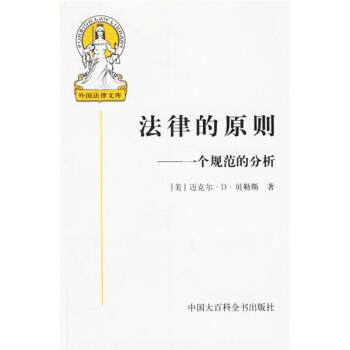 【正版书】 法律的原则:一个规范的分析 [美] 贝勒斯（Bayles M.D.） 著,张文显 等 译 中国大百科全书出版社