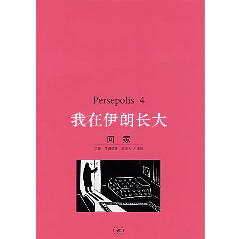 【正版书】 我在伊朗长大.4，回家 （伊朗）莎塔碧 著,马爱农,左涛 译 生活·读书·新知三联书店