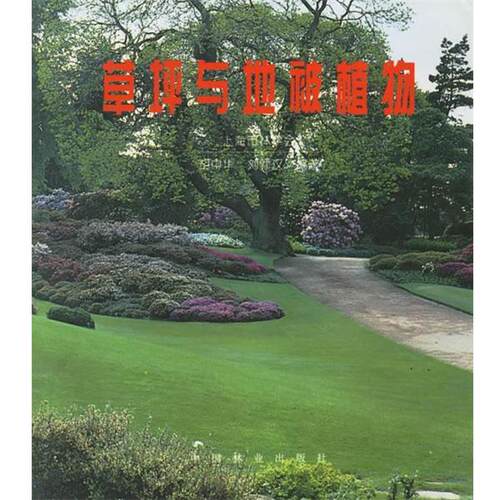 【正版书】 草坪与地被植物 上海市林学会 编 中国林业出版社
