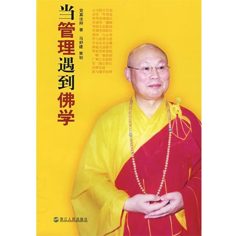 【正版书】 当管理遇到佛学 觉真法师 著 浙江人民出版社