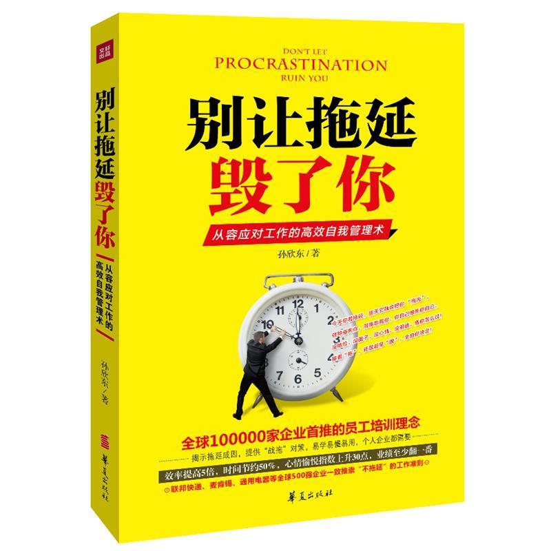 【正版书】 别让拖延毁了你 孙欣东 著 华夏出版社