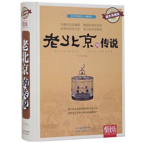 【正版书】 老北京的传说 马兰 编 天津人民出版社