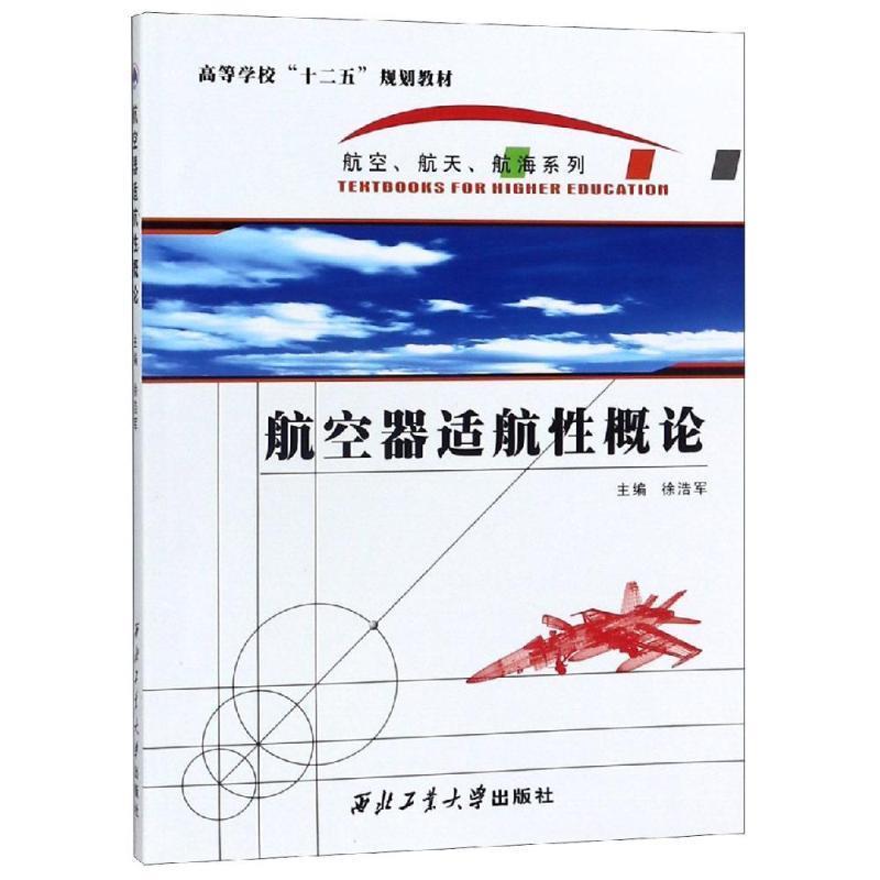 【正版书】 航空器适航性概论 徐浩军 主编 西北工业大学出版社