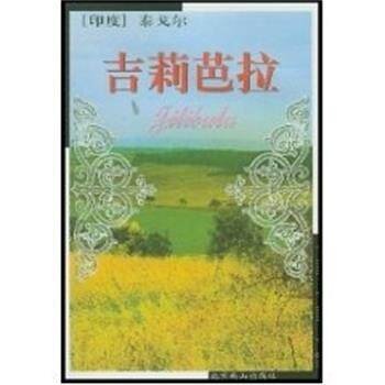 【正版书】 吉莉芭拉 世界文学文库 [印度]泰戈尔 北京燕山出版社