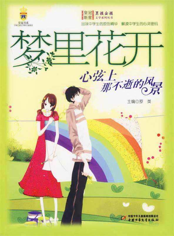 【正版书】梦里花开 心弦上那不逝的风景 男孩女孩皇冠新星文学系列丛书 罗英
