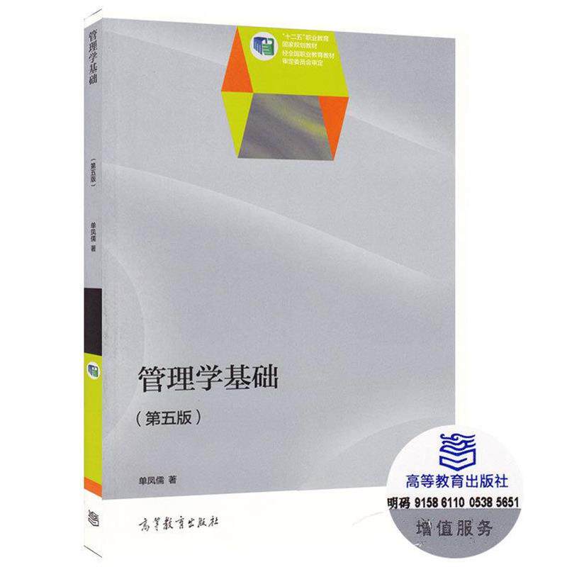 【正版书】 管理学基础 单凤儒 编 高等教育出版社