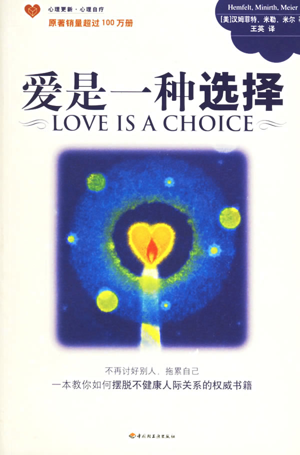 【正版现货】爱是一种选择 [美]汉姆菲特 王英 [美]汉姆菲特 王英