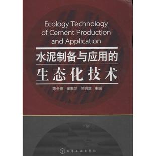 【正版书】 水泥制备与应用的生态化技术 陈全德,崔素萍,兰明章 主编 化学工业出版社